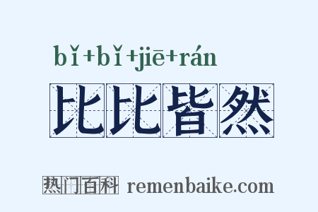 比比皆然是什么意思的图片